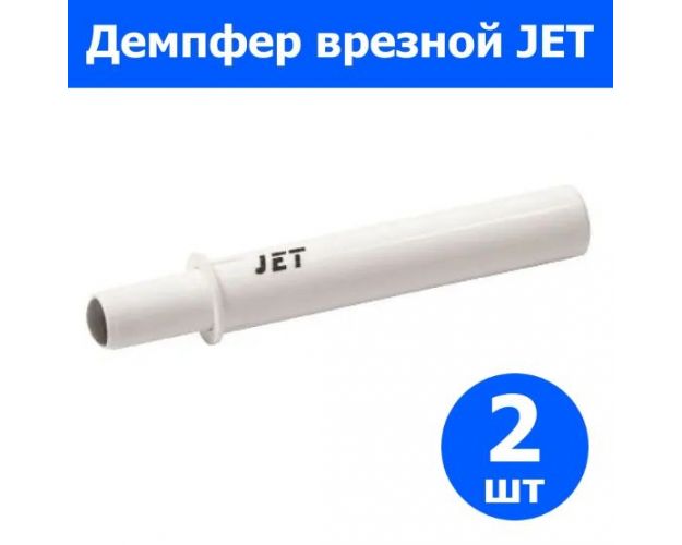 Амортизатор врезной JET, белый